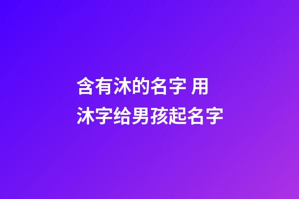 含有沐的名字 用沐字给男孩起名字